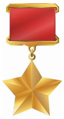 Медаль "Золотая звезда"