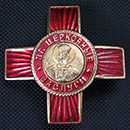 Орден "За церковные заслуги"