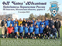 команда футбольного клуба "Чайка" 2013 год Королева Московской области