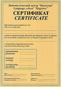 сертификат лингвистического центра "Магистра" г. Королев Московской области