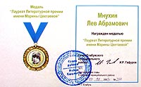 диплом о награждении медалью Мнухина Л.А.