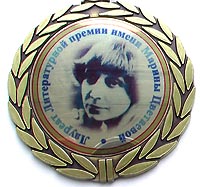 медаль лауреата премии имени Марины Цветаевой
