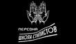 логотип Школа стилистов ПЕРСОНА