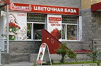 розничный магазин цветочной базы "Росцвет" на ул. Декабристов в г.Королев
