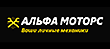 Альфа Моторс