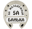 Банька на Молодёжной