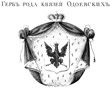 Одоевские