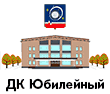ДК Юбилейный