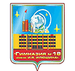 Гимназия №18