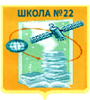 Школа №22