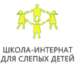 Школа-интернат