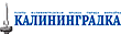Калининградская правда
