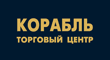Корабль