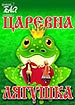афиша спектакля Царевна-Лягушка Королёвского драматического театра (г. Королев М.О.)
