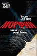 афиша спектакля Морфий Королёвского драматического театра (г. Королев М.О.)
