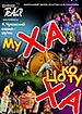 афиша спектакля Муха-Цокотуха Королёвского драматического театра (г. Королев М.О.)