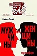 афиша спектакля Мужчины и женщины Королёвского драматического театра (г. Королев М.О.)