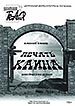 афиша спектакля Печать Каина Королёвского драматического театра (г. Королев М.О.)