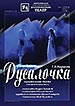афиша спектакля Русалочка Королёвского драматического театра (г.Королёв Московская область)
