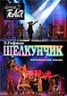 афиша спектакля Щелкунчик Королёвского драматического театра (г. Королев М.О.)