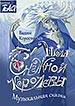 афиша спектакля Школа Снежной королевы Королёвского драматического театра (г. Королев М.О.)