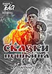 афиша спектакля Сказки Пушкина Королёвского драматического театра (г. Королев М.О.)