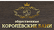Королёвские бани
