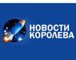 Новости Королева