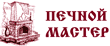Печной мастер