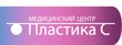 Пластика С