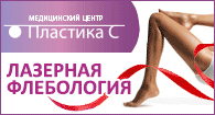 лечение варикоза в медцентре "Пластика С" в Королеве