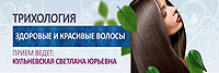 лечение волос в медицинском центре "Пластика С" г.Королева