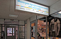 магазин "Профессиональная косметика" в г. Королев
