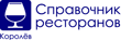 Ресторанный справочник