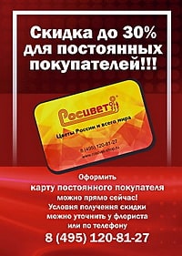 Оформить карту постоянного клиента цветочной базы "Росцвет"