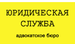 Юридическая служба