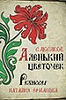 афиша спектакля Аленький цветочек королёвского Театра Юного Зрителя (г.Королев Московской области)