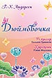 афиша спектакля Дюймовочка королёвского Театра Юного Зрителя (г. Королев Московской области)