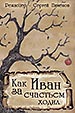 афиша спектакля Как Иван за счастьем ходил (Иван VII) королёвского Театра Юного Зрителя (г. Королев Московской области)