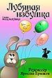 афиша спектакля Лубяная избушка королёвского Театра Юного Зрителя (Королев Московской области)