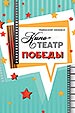 афиша спектакля Кино-ТЕАТР Победы королёвского Театра Юного Зрителя (г. Королев Московской области)