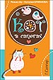 афиша спектакля Кот в сапогах королёвского Театра Юного Зрителя (г. Королев Московской области)