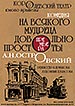 афиша спектакля На всякого мудреца довольно простоты королёвского Театра Юного Зрителя города Королева