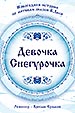 афиша спектакля Девочка Снегурочка королёвского Театра Юного Зрителя (Королев Московская область)