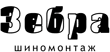 Шиномонтаж "Зебра"&nbsp;—&nbsp;Шиномонтаж и ремонт дисков